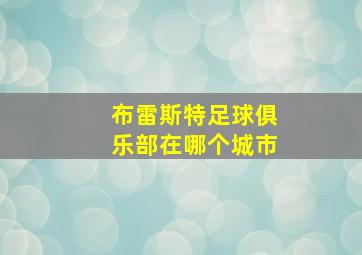 布雷斯特足球俱乐部在哪个城市