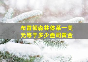 布雷顿森林体系一美元等于多少盎司黄金