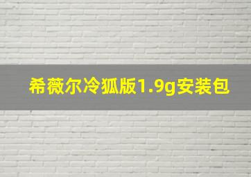 希薇尔冷狐版1.9g安装包