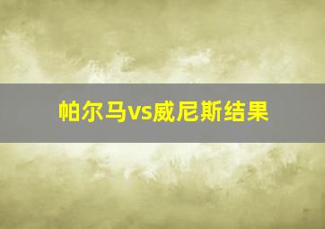 帕尔马vs威尼斯结果