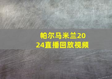 帕尔马米兰2024直播回放视频