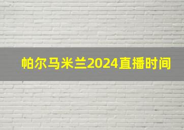 帕尔马米兰2024直播时间