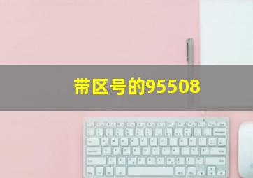 带区号的95508