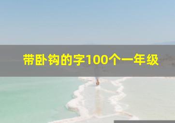 带卧钩的字100个一年级