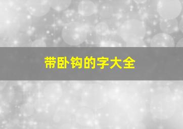 带卧钩的字大全