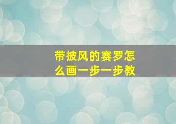 带披风的赛罗怎么画一步一步教