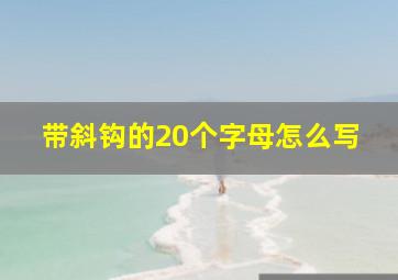 带斜钩的20个字母怎么写