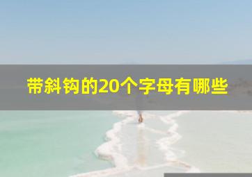 带斜钩的20个字母有哪些