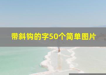 带斜钩的字50个简单图片