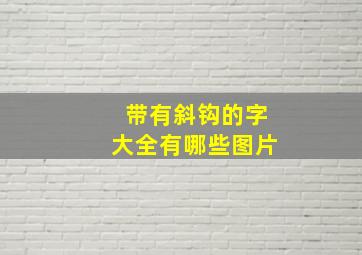 带有斜钩的字大全有哪些图片