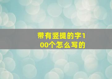 带有竖提的字100个怎么写的