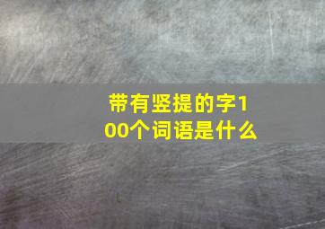 带有竖提的字100个词语是什么