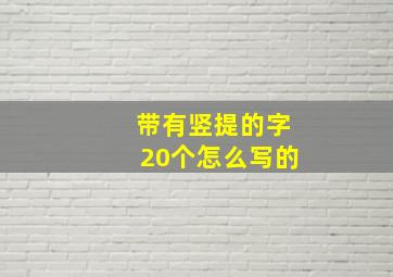 带有竖提的字20个怎么写的