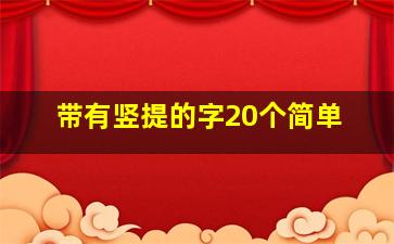 带有竖提的字20个简单