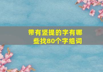 带有竖提的字有哪些找80个字组词