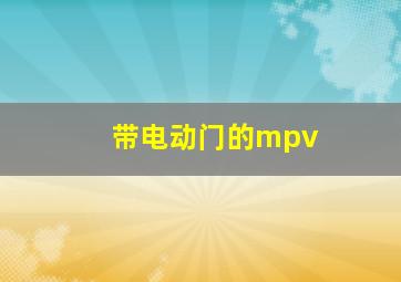 带电动门的mpv