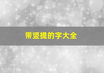 带竖提的字大全