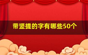 带竖提的字有哪些50个