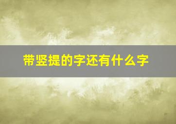 带竖提的字还有什么字