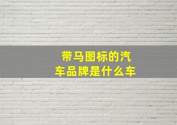 带马图标的汽车品牌是什么车