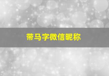 带马字微信昵称