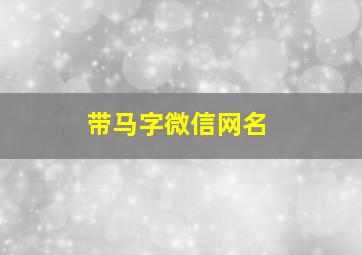 带马字微信网名