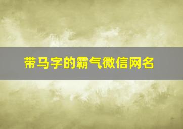 带马字的霸气微信网名