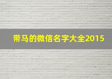 带马的微信名字大全2015