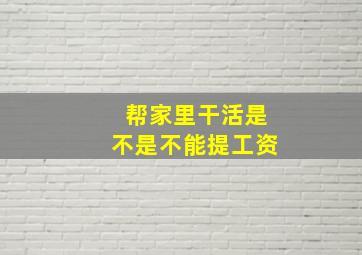 帮家里干活是不是不能提工资