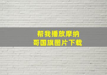 帮我播放摩纳哥国旗图片下载