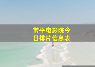 常平电影院今日排片信息表