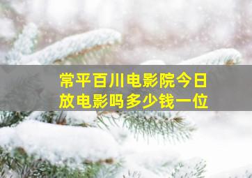 常平百川电影院今日放电影吗多少钱一位