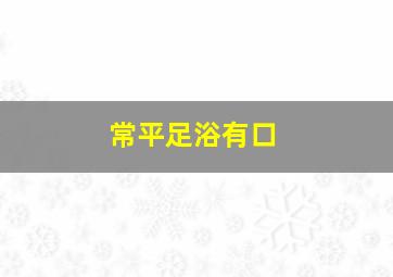 常平足浴有口