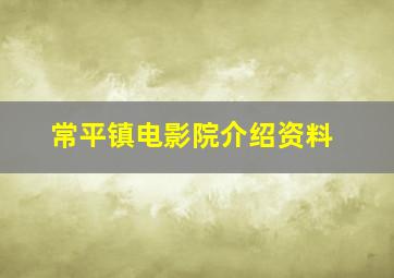 常平镇电影院介绍资料