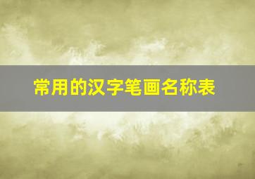 常用的汉字笔画名称表