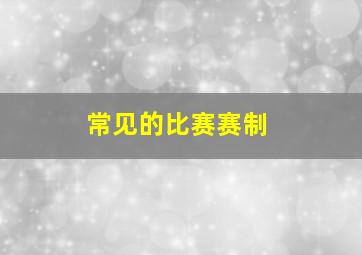 常见的比赛赛制