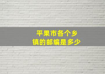 平果市各个乡镇的邮编是多少