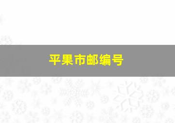 平果市邮编号