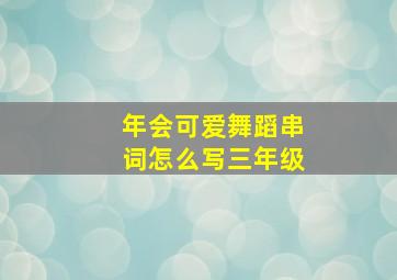 年会可爱舞蹈串词怎么写三年级