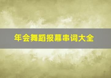 年会舞蹈报幕串词大全