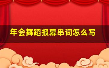 年会舞蹈报幕串词怎么写