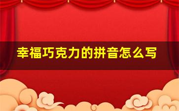 幸福巧克力的拼音怎么写