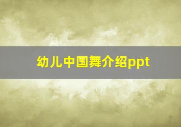 幼儿中国舞介绍ppt