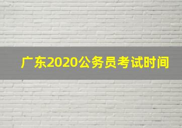 广东2020公务员考试时间