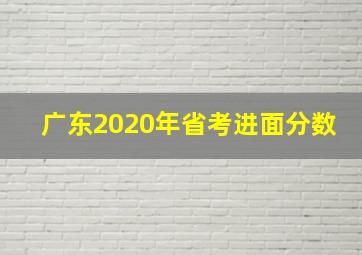 广东2020年省考进面分数