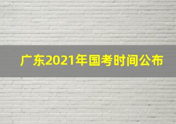 广东2021年国考时间公布