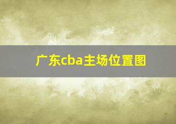 广东cba主场位置图