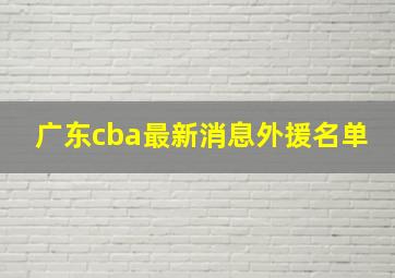 广东cba最新消息外援名单