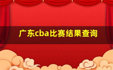 广东cba比赛结果查询