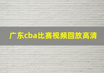 广东cba比赛视频回放高清